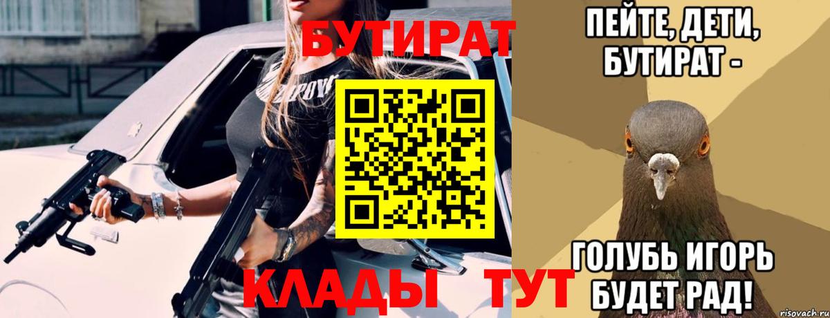 Бутират буратино  Вход с VPN  Сланцы 