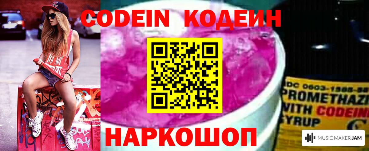 Codein Purple Drank  Вход с VPN  Сланцы  Codein Purple Drank 